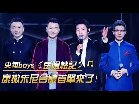 央視boys合體首秀《岳陽樓記》為了這篇“中學最難背”的課文 拼了!| 紀錄台灣