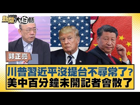 川普習近平沒提台不尋常了?美中百分鐘未開記者會散了【#新聞大白話】20251030 7|#郭正亮 #謝寒冰 #柳采葳 @tvbstalk