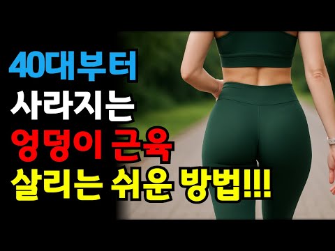 엉덩이 근육을 지켜야 건강하게 오래 삽니다ㅣ엉덩이 근육 살리는 쉬운 방법