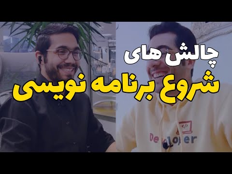 چالش های یادگیری برنامه نویسی در شروع کار