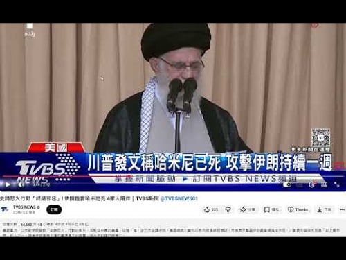 翻攝TVBS新聞 史詩怒火行動「終結邪惡」! 伊朗證實哈米尼死 4家人陪葬
