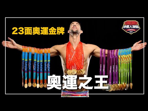 |奧運會23金3銀2銅! 一屆奧運會就斬獲8面金牌 /刷新7個世界紀錄 史上最多奧運獎牌的選手 |飛魚 菲爾普斯 人物誌