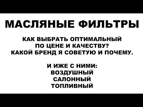 МАСЛЯНЫЕ ФИЛЬТРЫ. КАК ВЫБРАТЬ ОПТИМАЛЬНЫЙ ПО ЦЕНЕ И КАЧЕСТВУ? КАКОЙ БРЕНД Я СОВЕТУЮ И ПОЧЕМУ.