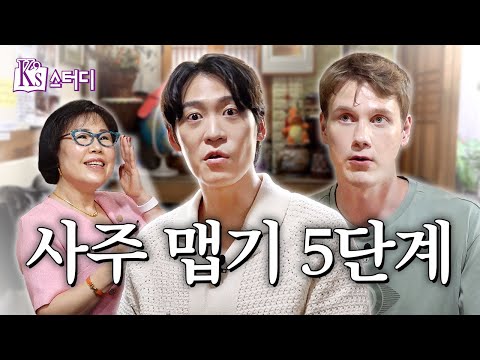 한국인들 따라 사주 관상 보러 가서 들은 말 | K's 스터디