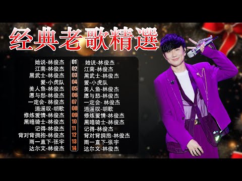 經典華語歌曲|林俊傑30首經典金曲精選 🎵 她說・江南・修煉愛情 – 2000年代懷舊回顧 | Chinese Golden Music
