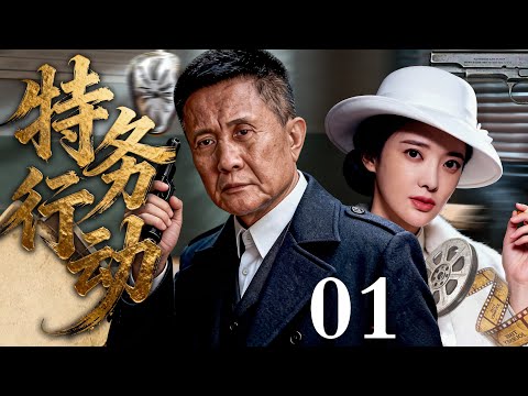 【2025必看谍战剧】特务行动 01 | 潜伏十年一朝亮刀,密电引爆血色清算,猎人与猎物同时入局!主演:张志坚,张璇