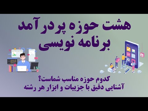 کدوم حوزه مناسب شماست؟ آشنایی با 8 حوزه پردرآمد برنامه نویسی و زبان برنامه نویسی و فریمورکهای آنها