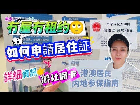 冇屋冇租約👉如何申請居住証🤓港人申辦内地社保👉詳細解碼