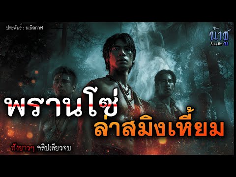 พรานโซ่ล่าสมิงเหี้ยม! (ตอนเดียวจบ) - พรรณพยัคฆ์🎙️น้าชู