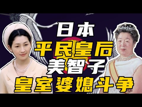 日本最美平民皇后美智子:被婆媳鬥爭折磨41年甚至患上失語症,嫁入皇室的她到底是幸運還是不幸?丨日本皇室· 上
