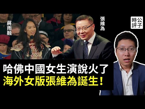 中國女生哈佛畢業演說爆火,官二代身分遭起底翻車了!女版張維為宣傳習近平思想,蔣雨融反被粉紅罵成漢奸...