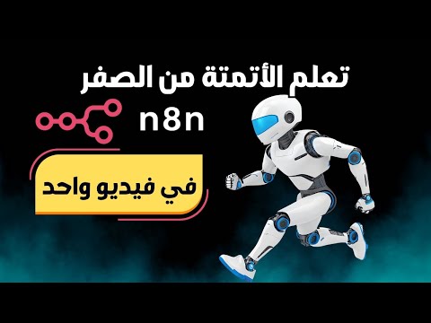دليلك الكامل لتعلم الأتمتة باستخدام n8n من الصفر وبدون خلفية برمجية 💥