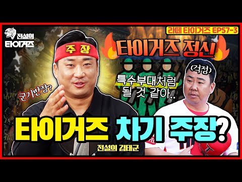 임시 주장 물망에 올랐던 김태군🚩 이범호 감독이 망설인 이유는?🤔 | “꼰대 아니고 이게 정상이에요(억울)” 기아 군기반장 김태군의 꼰대 논란 해명타임 #전설의타이거즈