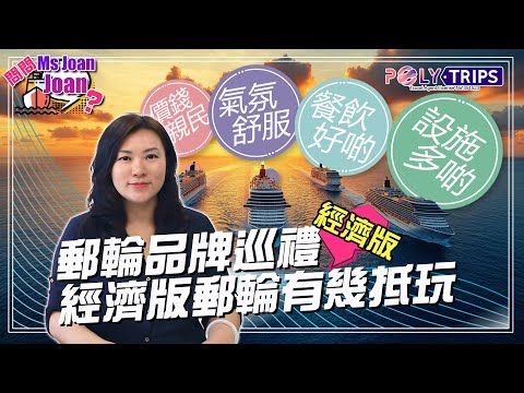 郵輪品牌巡禮(經濟版)|從入門升級!Ms. Joan Joan 教你點玩得抵又有格調 ☆ POLYTRIPS