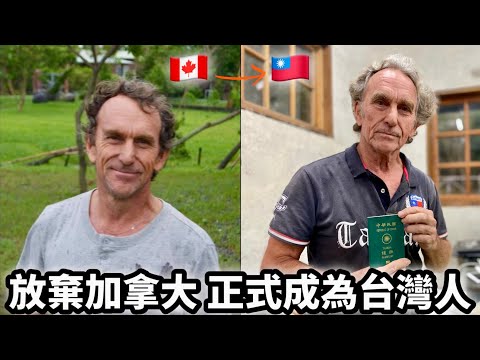 Canadian Became Taiwanese 他為何放棄加拿大🇨🇦身份 來成為🇹🇼台灣人呢?