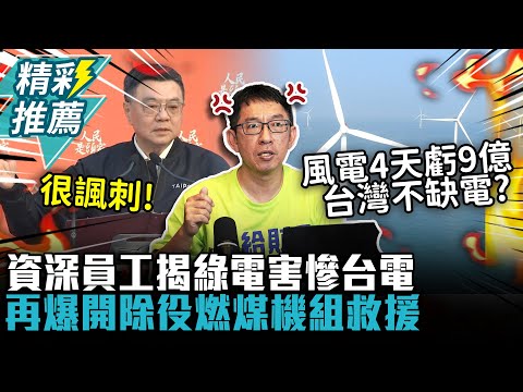 風電「4天虧9億」台灣不缺電?資深員工揭綠電害慘台電!再爆開除役燃煤機組救援【CNEWS】中午來開匯