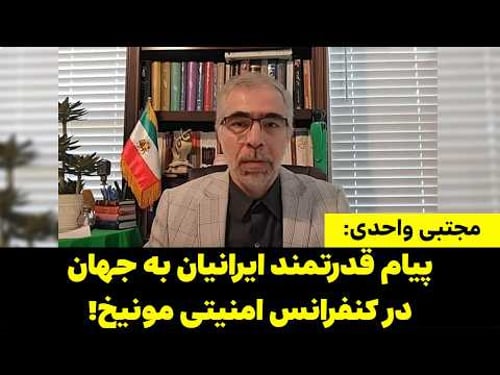 تحلیل مجتبی واحدی از پیام قدرتمند ایرانیان به جهان در کنفرانس امنیتی مونیخ!