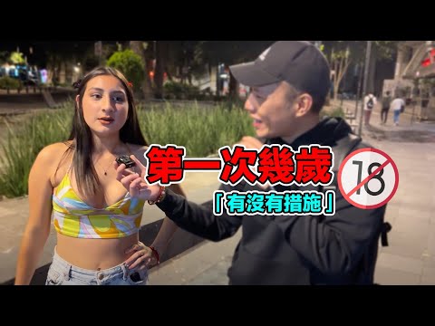 台灣人調查墨西哥年輕人的「性文化」他們這裡避孕的方法跟台灣很不同!?|La primera vez de los mexicanos!