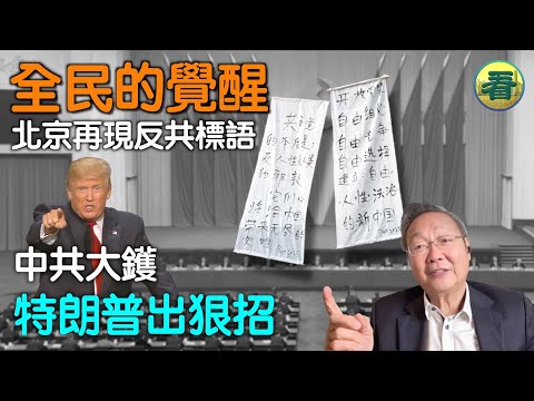 吳文昕先生:中共大鑊,特朗普再出狠招;全民的覺醒,北京再現反共標語......