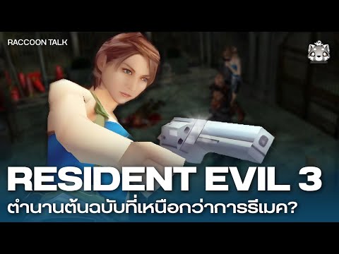 Resident Evil 3: ตำนานต้นฉบับที่เหนือกว่าการรีเมค | Raccoon Talk