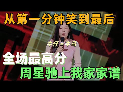【喜剧之王单口季】绝了!从第一分钟笑到最后!唐香玉总决赛杀疯,“周星驰上我家家谱”太敢说了