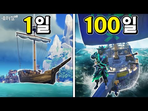 씨오브시브즈 100일 동안 많은 보물을 모으고 전설의 해적 되기