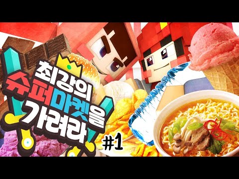 슈퍼마켓을 차렸는데 바로 앞에 또 슈퍼마켓이?! 마인크래프트 '최강의 슈퍼마켓을 가려라' 1편 (크루데이 눈꽃편) // Minecraft - 양띵(YD)