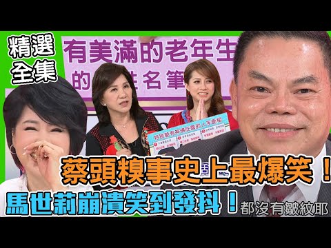 【命運好好玩】蔡頭出糗笑破肚皮!妙語如珠讓馬世莉崩潰笑到發抖!節目史上最爆笑的一集!笑看起伏人生路!( 蔡頭、馬世莉)