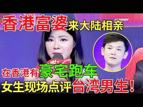 香港富婆来大陆相亲!自称在香港有豪宅跑车,女生现场锐评台湾男生!【都市男女相亲秀】#相亲 #都市爱情 #吐槽