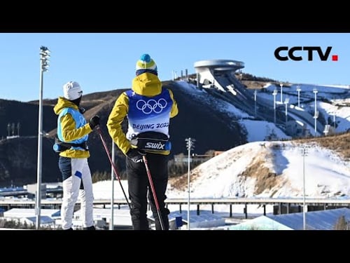国家越野滑雪中心开放训练,越野滑雪将产生冬奥首金 | CCTV「一起向未来」20220129