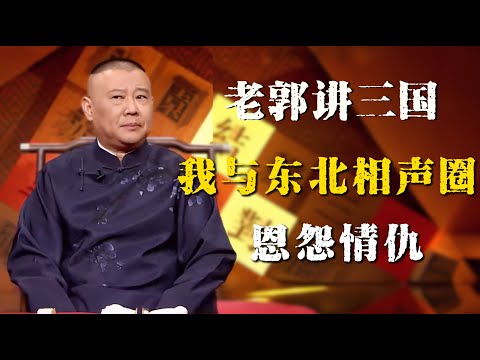 郭德纲评书闲话版,老郭与东北相声圈的恩怨情仇,为什么沈阳至今没有德云社分公司?| 德雲社相聲大全|#郭德纲 #于谦#德云社#优酷 #优酷综艺