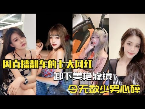 全网因直播翻车的七大网红,卸下美颜滤镜,令无数少男心碎!