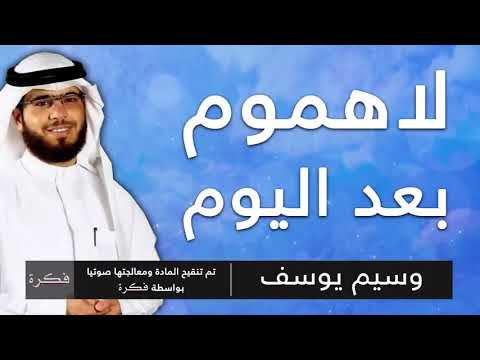 لاهموم بعد اليوم . كلام يريح القلب للشيخ وسيم يوسف من أجمل ما سمعت