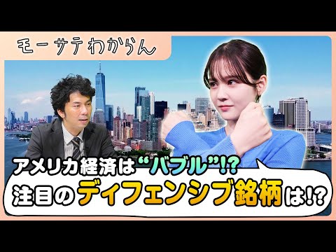 アメリカはもはや「バブル」!?【モーサテわからん】