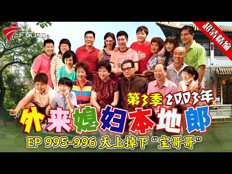 EP 995-996 天上掉下“宝哥哥”【#外来媳妇本地郎 第三季 超清版】#粤语 #喜剧 #康家