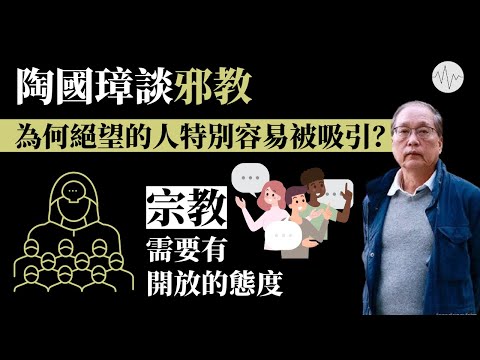 陶國璋談邪教:為何絕望的人特別容易被吸引?