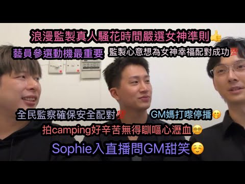 【4.9.20251️⃣/3浪漫監製真人騷嚴選女神準則👍】️參選動機最重要|40部機12小時拍攝營會再剪片好辛苦無得瞓嘔心瀝血😵💫|GM媽打嚟🤭|全民監察確保最安全配對💯|Sophie問GM甜笑☺️