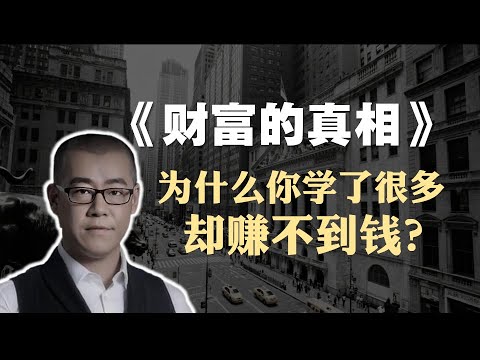 创富书籍《财富的真相》精读:为什么你学了很多,却赚不到钱?In-depth Reading of the Wealth-Building Book The Truth About Wealth