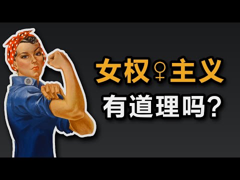 这4种女权主义,你能认同吗?