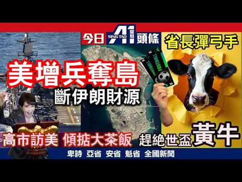 特朗普大鬧盟友懦夫擬封伊朗油港|安省彈出彈入趕絕黃牛|3月20日 加拿大新聞