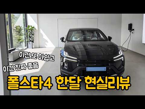 If you're considering a Polestar 4, be sure to check this out (one-month review, real-world pros ...