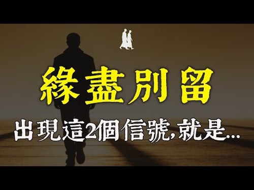 一段關係走到盡頭,必有這2個徵兆!弘一法師:別再硬撐了,緣分已盡,強留是禍#緣分已盡 #修行 #佛學 #人生感悟 #治癒 #禪悟人生#同行者#情感修復 #弘一法師 #放手