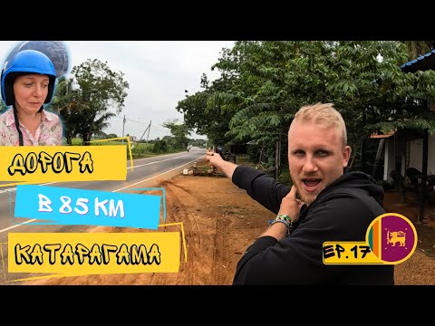 Шри Ланка . Тангала - Катарагама . Бесплатное Сафари . Путь в 85 км. Часть № 17