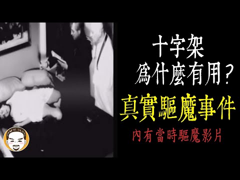 【老王說】西方驅魔-十字架為什麼有用?? 真實靈異故事|當時驅魔影片