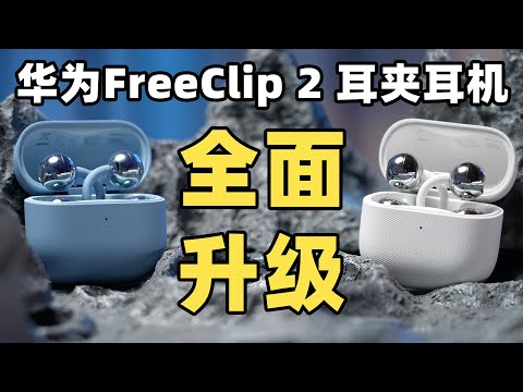 华为FreeClip 2 耳夹耳机上耳体验:全方位升级!