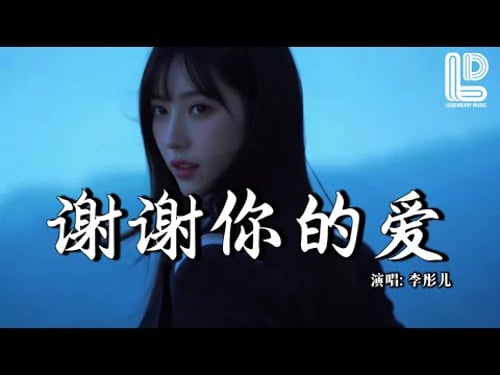 李彤儿 - 谢谢你的爱 (女声版) (抖音热播DJ版) Xie Xie Ni De Ai - Li Tong Er『不要问我一生曾经爱过多少人,你不懂我伤有多深』抖音版| 热门爆火版『动态歌词MV』