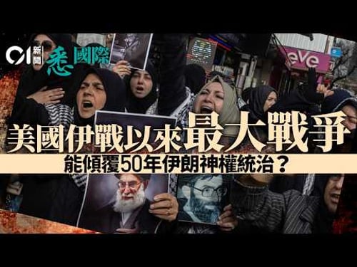 美國以色列伊朗開戰|極速「斬首」哈梅內伊 特朗普令國家再陷中東戰爭泥沼?|霍爾木茲海峽|Khamenei|神權|伊斯蘭|悉國際