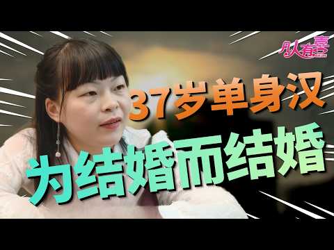 被怀疑“为结婚而结婚”的老实人!月薪八千有房却单身八年,女嘉宾犀利质问:你拿我当任务?|凡人有喜20251217|综艺|街头|情感|恋爱|婚姻|单身