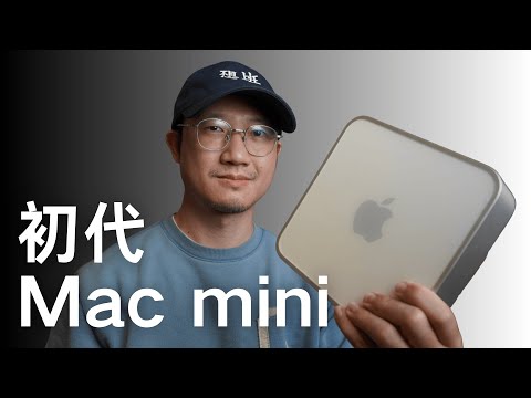 開箱2005年的初代Mac mini:除了情懷,它還教會了我什麼?