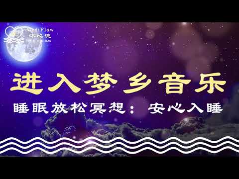 睡眠放松冥想|安心入睡:进入梦乡音乐 · 深度放松 · 温柔安眠 · Relaxing Music · Deep Rest · Sleeping Music【MediFlow 沐心流】